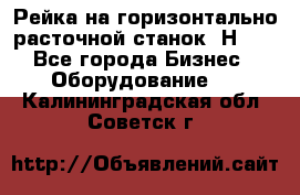 Рейка на горизонтально расточной станок 2Н636 - Все города Бизнес » Оборудование   . Калининградская обл.,Советск г.